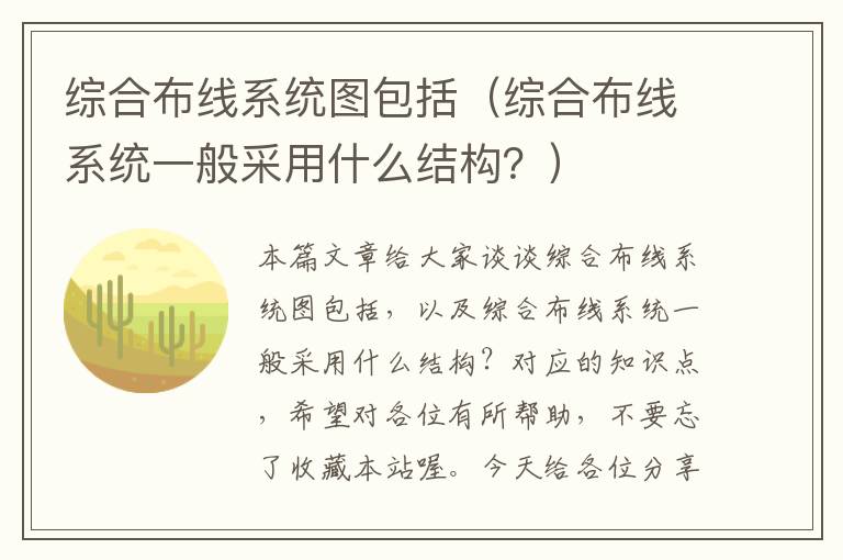 综合布线系统图包括（综合布线系统一般采用什么结构？）