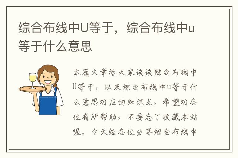 综合布线中U等于，综合布线中u等于什么意思