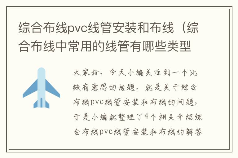 综合布线pvc线管安装和布线（综合布线中常用的线管有哪些类型）