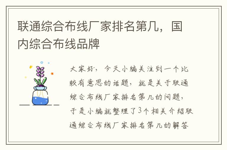 联通综合布线厂家排名第几，国内综合布线品牌