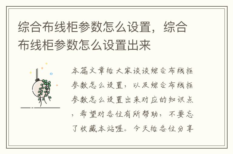 综合布线柜参数怎么设置，综合布线柜参数怎么设置出来