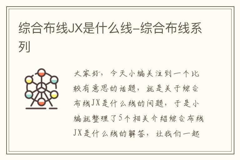 综合布线JX是什么线-综合布线系列