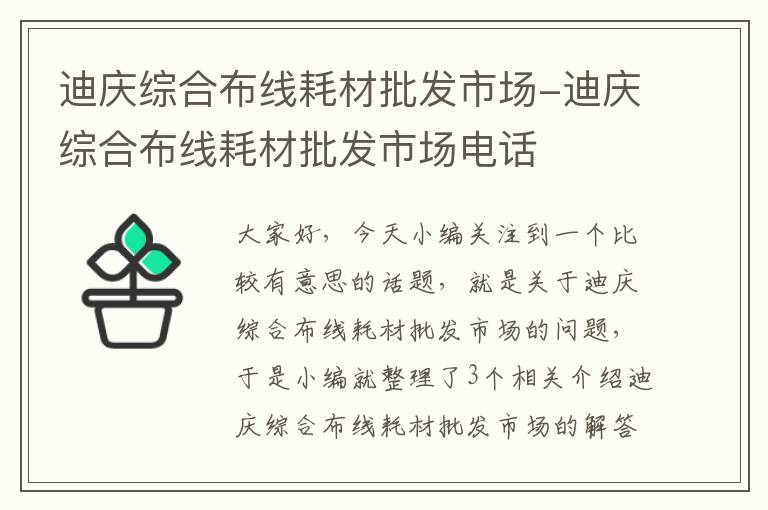 迪庆综合布线耗材批发市场-迪庆综合布线耗材批发市场电话