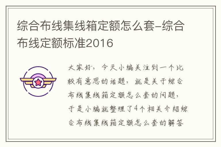 综合布线集线箱定额怎么套-综合布线定额标准2016