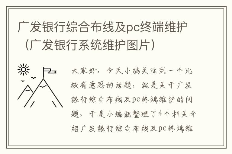 广发银行综合布线及pc终端维护（广发银行系统维护图片）