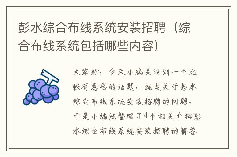 彭水综合布线系统安装招聘（综合布线系统包括哪些内容）