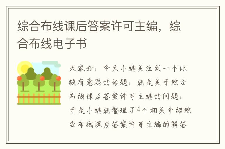 综合布线课后答案许可主编，综合布线电子书