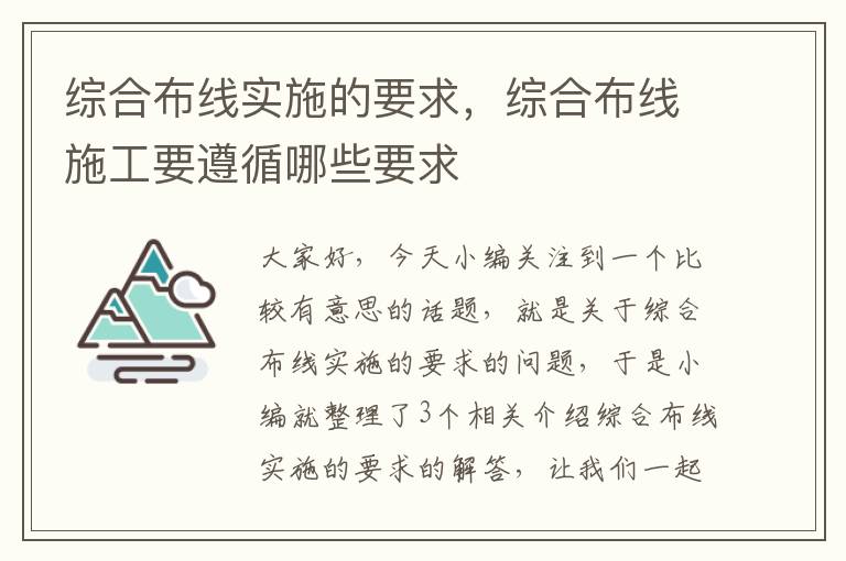 综合布线实施的要求，综合布线施工要遵循哪些要求