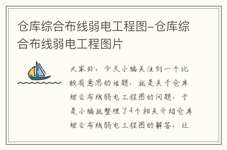 仓库综合布线弱电工程图-仓库综合布线弱电工程图片