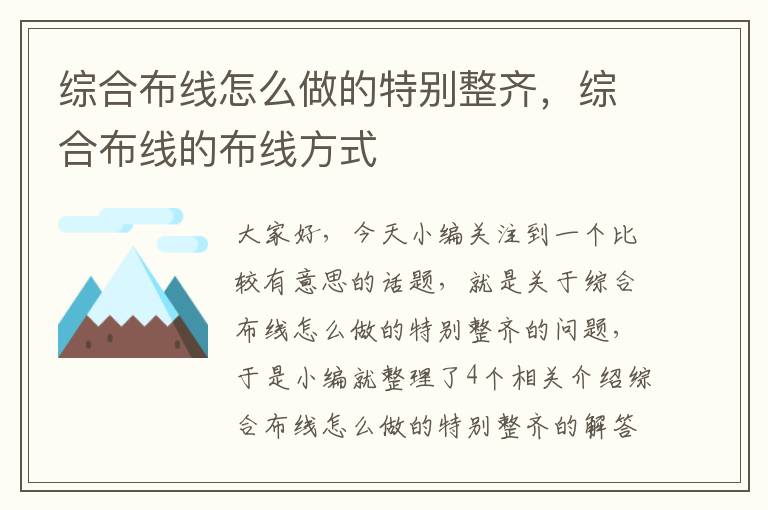 综合布线怎么做的特别整齐，综合布线的布线方式