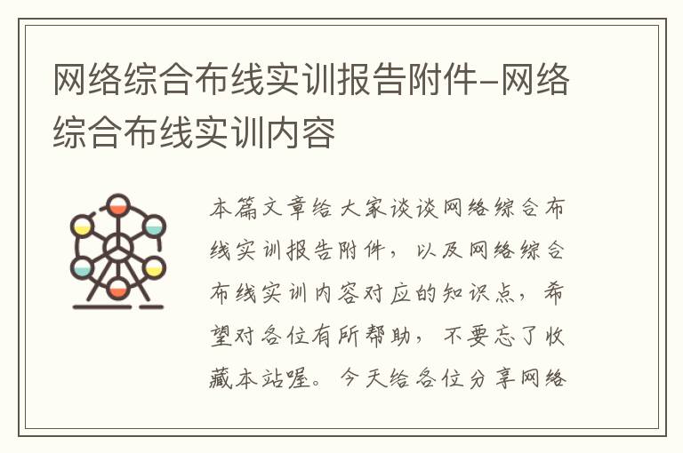 网络综合布线实训报告附件-网络综合布线实训内容