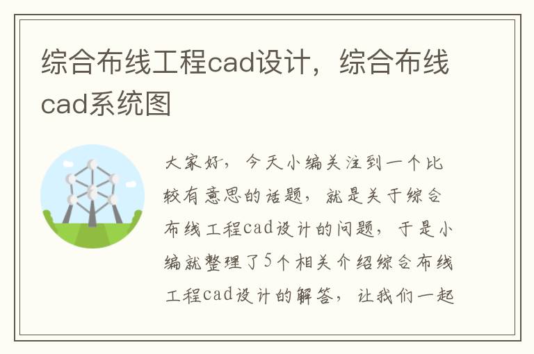 综合布线工程cad设计，综合布线cad系统图