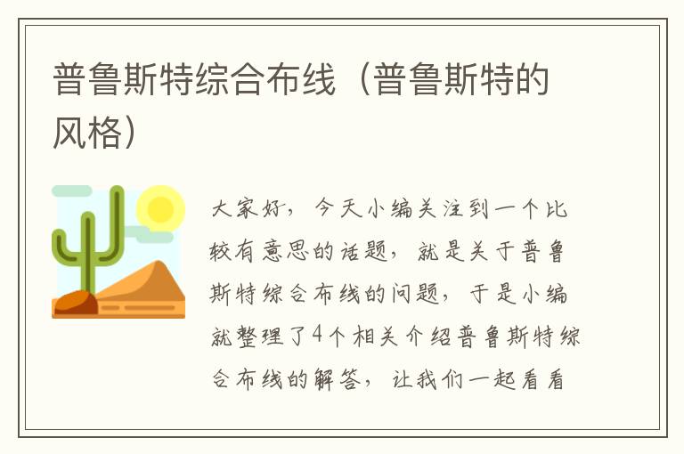 普鲁斯特综合布线（普鲁斯特的风格）