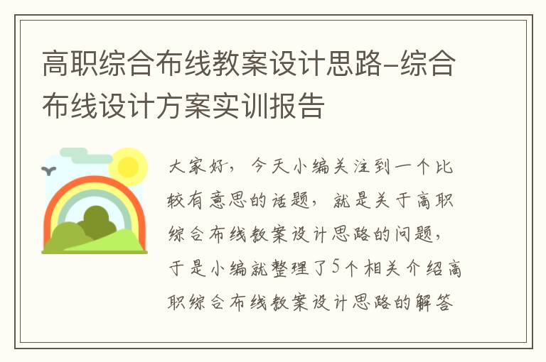 高职综合布线教案设计思路-综合布线设计方案实训报告