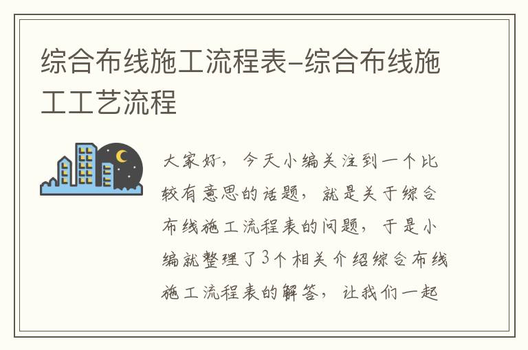 综合布线施工流程表-综合布线施工工艺流程