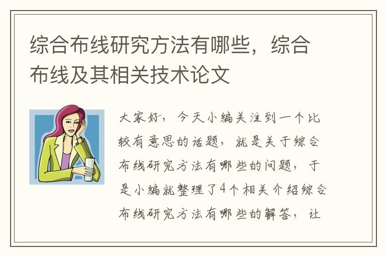 综合布线研究方法有哪些，综合布线及其相关技术论文