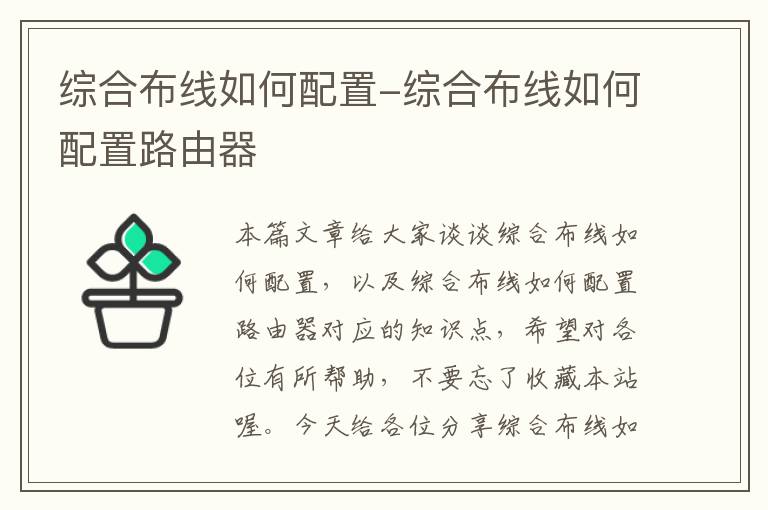 综合布线如何配置-综合布线如何配置路由器