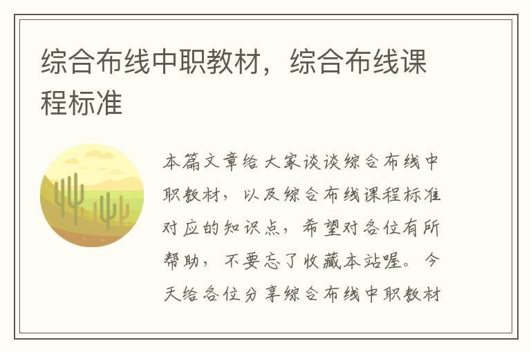 综合布线中职教材，综合布线课程标准