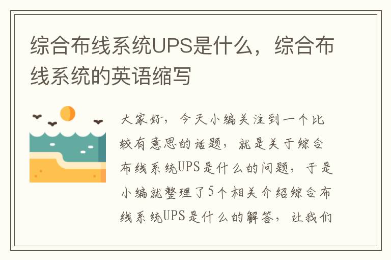 综合布线系统UPS是什么，综合布线系统的英语缩写