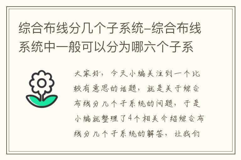 综合布线分几个子系统-综合布线系统中一般可以分为哪六个子系统，分别描述？