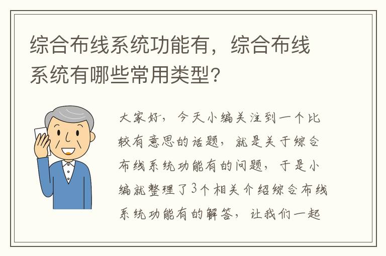 综合布线系统功能有，综合布线系统有哪些常用类型?