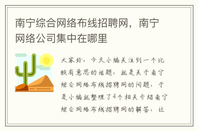 南宁综合网络布线招聘网，南宁网络公司集中在哪里