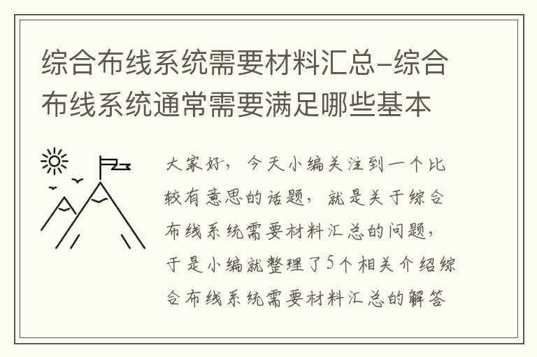 综合布线系统需要材料汇总-综合布线系统通常需要满足哪些基本要求?