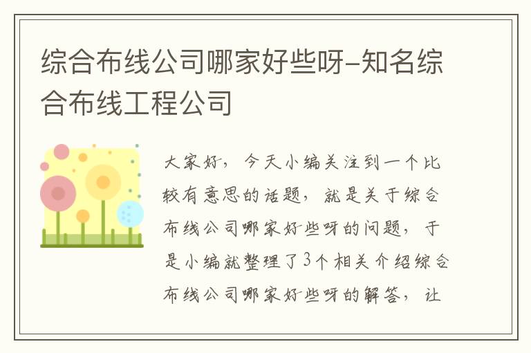 综合布线公司哪家好些呀-知名综合布线工程公司