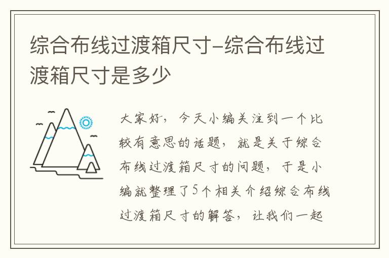 综合布线过渡箱尺寸-综合布线过渡箱尺寸是多少