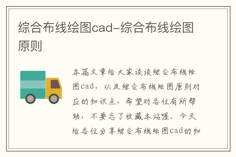 综合布线绘图cad-综合布线绘图原则