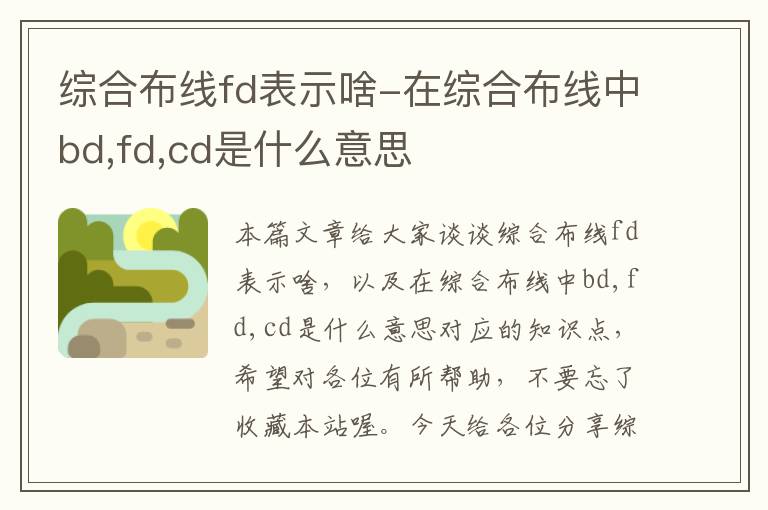 综合布线fd表示啥-在综合布线中bd,fd,cd是什么意思