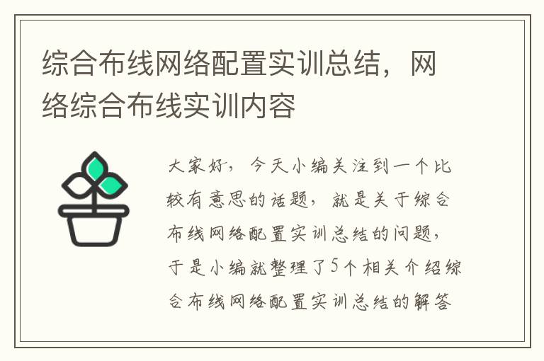 综合布线网络配置实训总结，网络综合布线实训内容