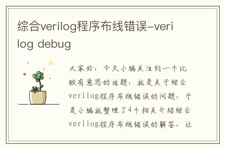 综合verilog程序布线错误-verilog debug