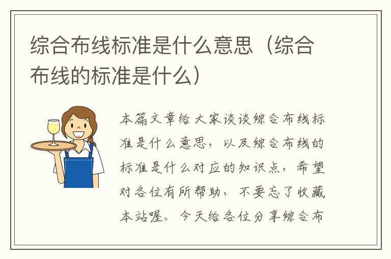 综合布线标准是什么意思（综合布线的标准是什么）