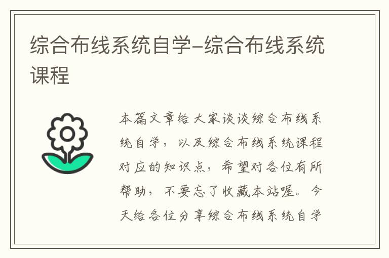 综合布线系统自学-综合布线系统课程