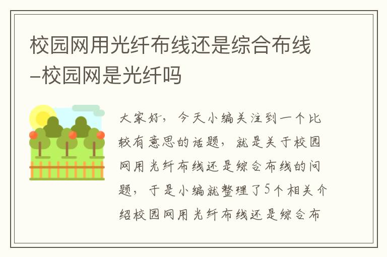 校园网用光纤布线还是综合布线-校园网是光纤吗