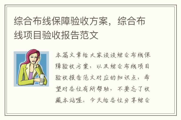 综合布线保障验收方案，综合布线项目验收报告范文