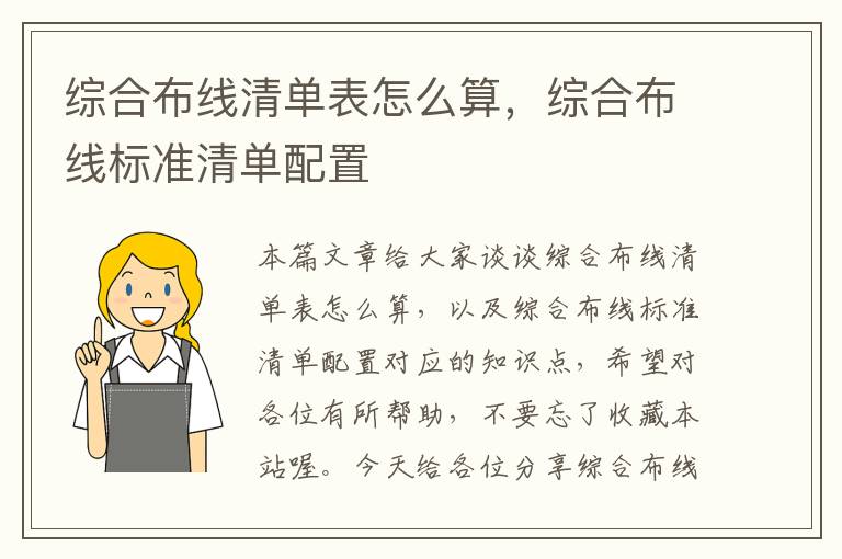 综合布线清单表怎么算，综合布线标准清单配置