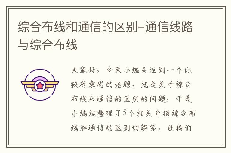 综合布线和通信的区别-通信线路与综合布线