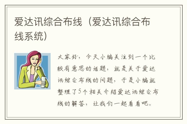 爱达讯综合布线（爱达讯综合布线系统）