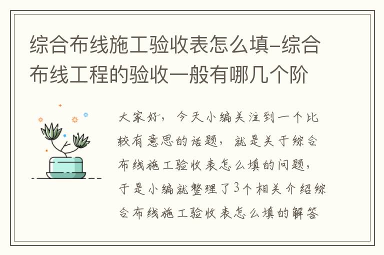 综合布线施工验收表怎么填-综合布线工程的验收一般有哪几个阶段