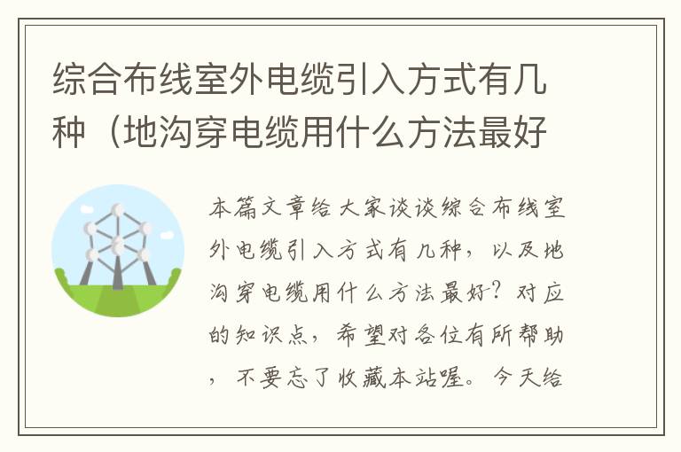 综合布线室外电缆引入方式有几种（地沟穿电缆用什么方法最好？）