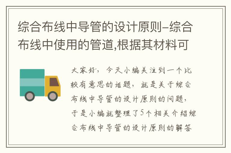 综合布线中导管的设计原则-综合布线中使用的管道,根据其材料可分为