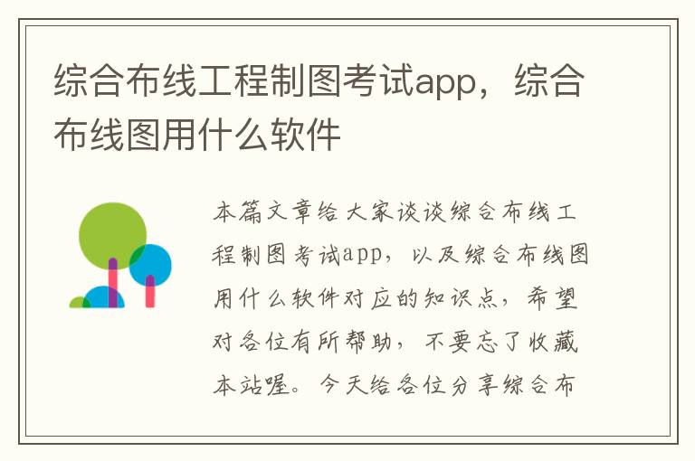 综合布线工程制图考试app，综合布线图用什么软件