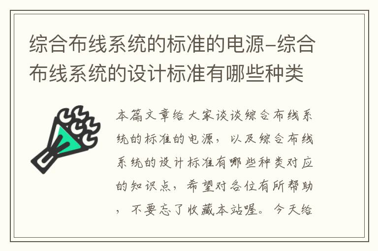 综合布线系统的标准的电源-综合布线系统的设计标准有哪些种类