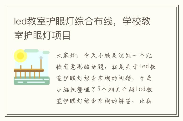 led教室护眼灯综合布线，学校教室护眼灯项目