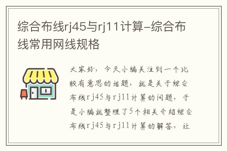 综合布线rj45与rj11计算-综合布线常用网线规格