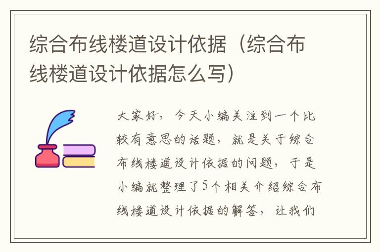 综合布线楼道设计依据（综合布线楼道设计依据怎么写）