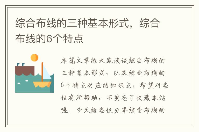 综合布线的三种基本形式，综合布线的6个特点