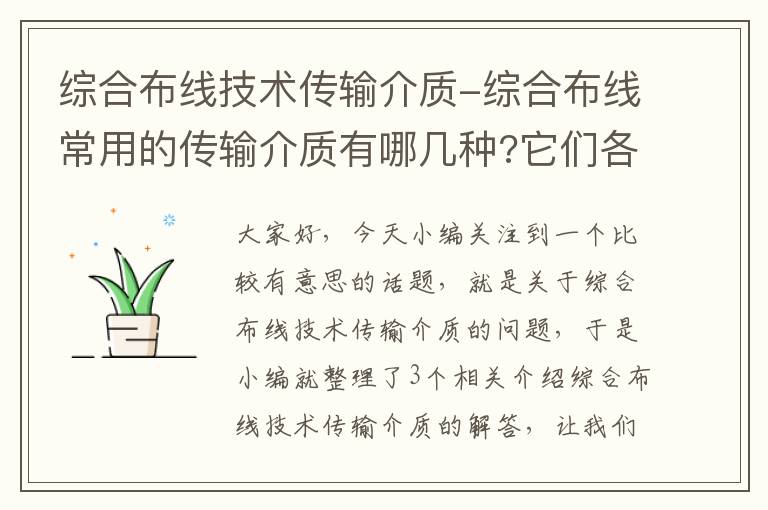 综合布线技术传输介质-综合布线常用的传输介质有哪几种?它们各有何优缺点?